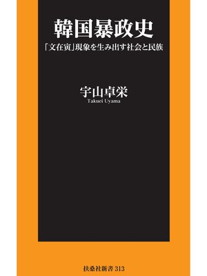 cover image of 韓国暴政史 「文在寅」現象を生み出す社会と民族